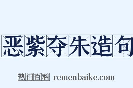 恶紫夺朱造句是什么意思的图片